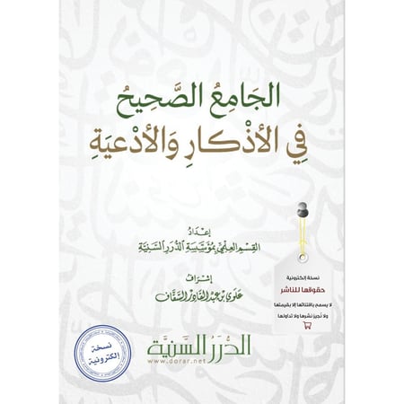 الجامع الصحيح في الأذكار والأدعية pdf