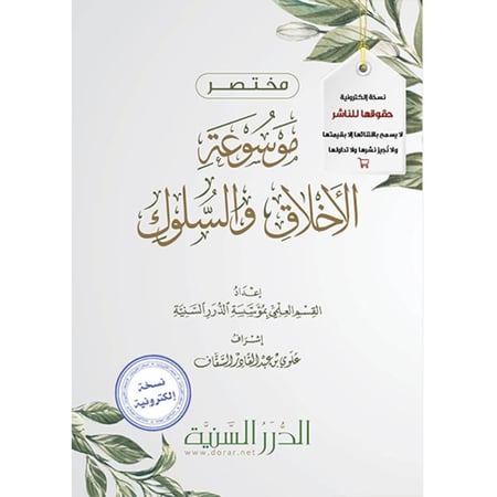 مختصر موسوعة الأخلاق والسلوك pdf