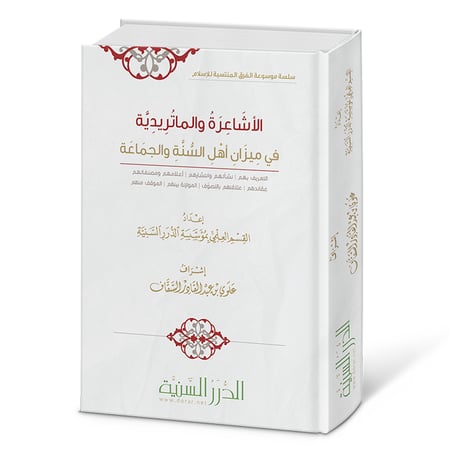 الأشاعرة والماتريدية في ميزان أهل السنة والجماعة