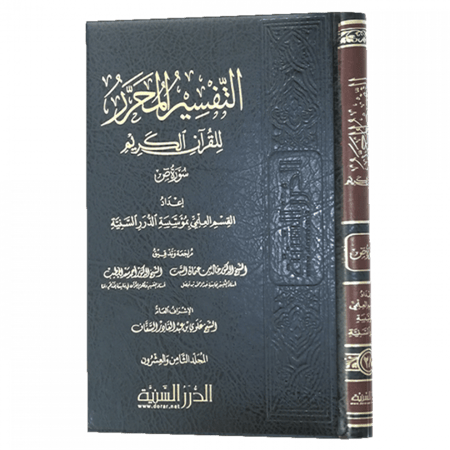 التفسير المحرر  المجلد 28 سورة ص - من إصدارات مؤسسة الدرر السنية