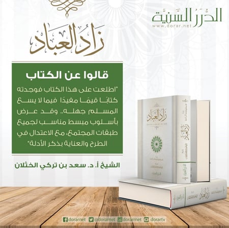 زاد العباد