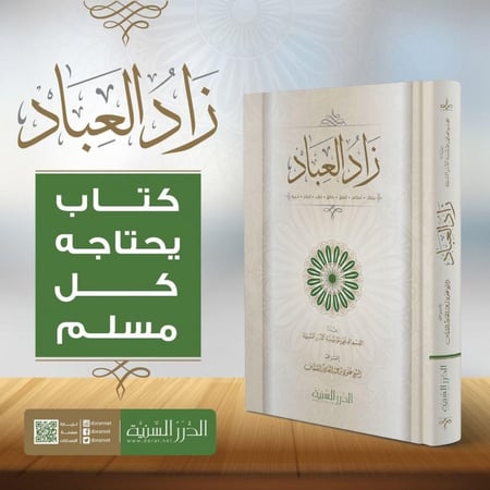 زاد العباد