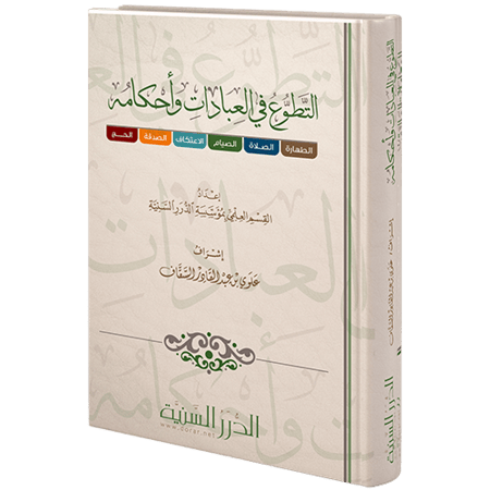 التطوع في العبادات وأحكامه