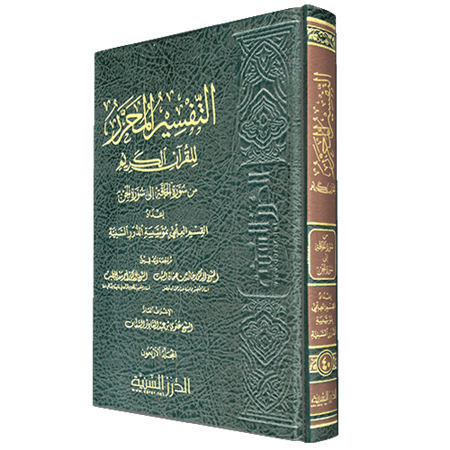التفسير المحرر مج 40 من سورة الحاقة إلى سورة الجن
