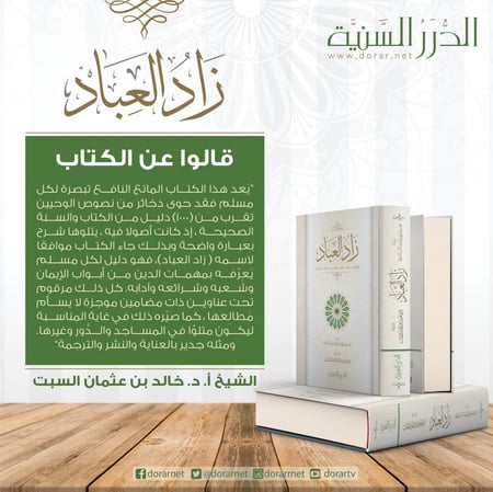 زاد العباد