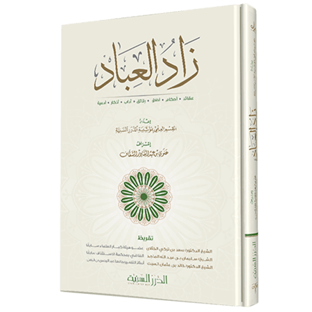 زاد العباد