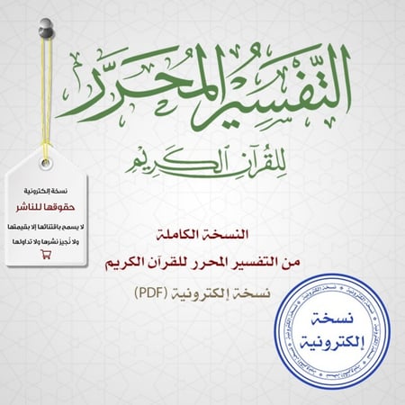 النسخة الكاملة من التفسير المحرر 1-44 pdf