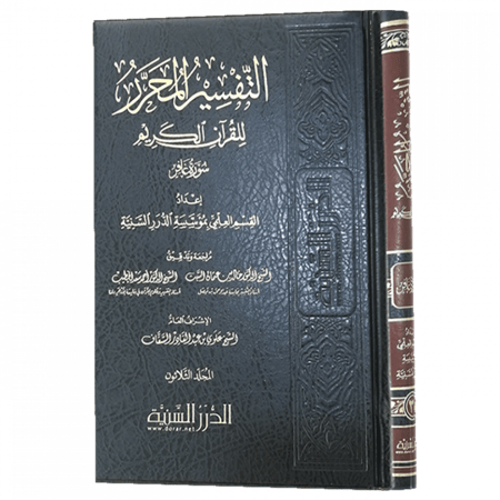 التفسير المحرر مج 30 سورة غافر