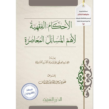 الأحكام الفقهية لأهم المسائل المعاصرة pdf