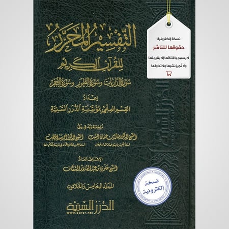 التفسير المحرر المجلد 35 الذاريات والطور والنجم نسخة pdf