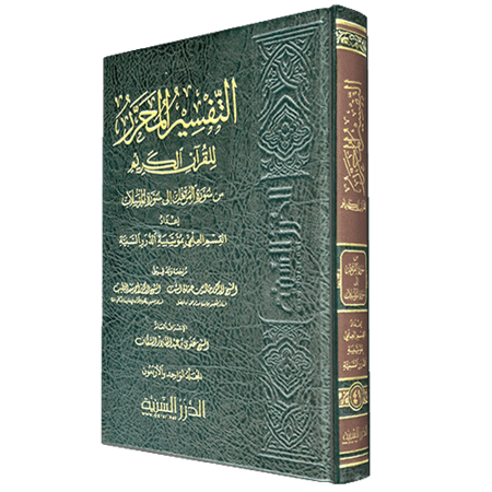 التفسير المحرر مج 41 من سورة المزمل إلى سورة المرسلات