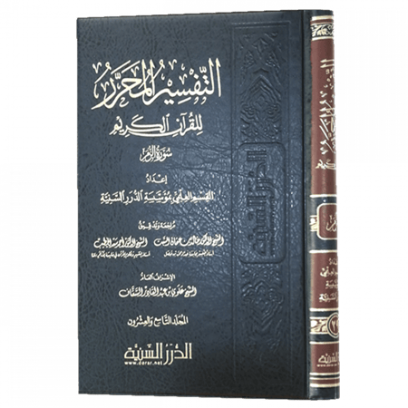 التفسير المحرر مج 29 سورة الزمر
