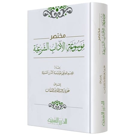 مختصر موسوعة الآداب الشرعية