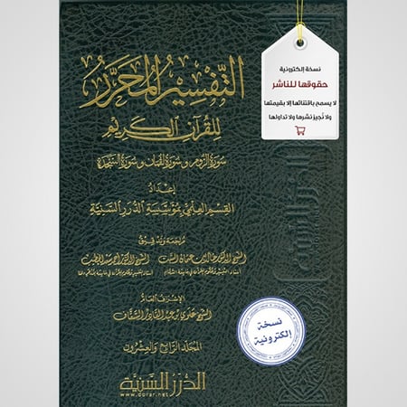 التفسير المحرر  المجلد 24- سورة الروم ولقمان والسجدة - نسخة pdf