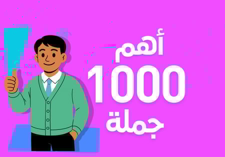 اهم 1000 جملة