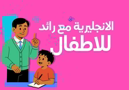 اللغة الانجليزية للاطفال