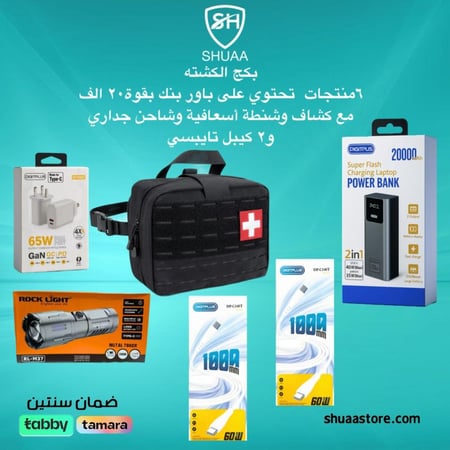 عرض الرحلات 6 منتجات ( باور بنك بقوة 20000 الف mAh + مصباح يدوي LED من الألومنيوم من Rock Light + فيش 65 واط + 2 كيبل تايب سي pd + حقيبة اسعافات اولية )