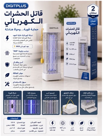 الشبح الاصلي دجتل بلاس جهاز الذكي لقتل الباعوض بمصباح صاعق كهربائي 3800 فولت مع ضوء UV بقوة 22-25 واط -  قاتل الحشرات الطائرة