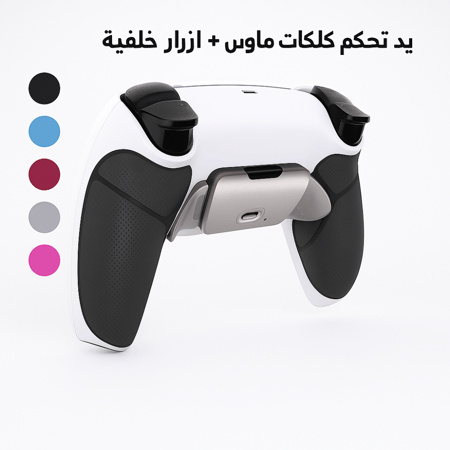 يد تحكم بلايستيشن 5 جديدة سوبر ستار كلكات ماوس + ازرار خلفية + قيرين كهرومغناطيسى TMR