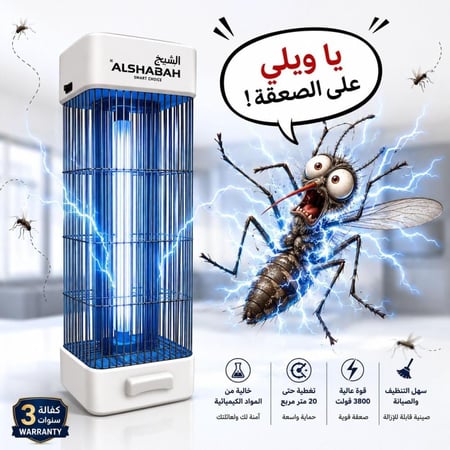 الشبح الاصلي جهاز الذكي لقتل البعوض بمصباح صاعق كهربائي 3800 فولت مع ضوء UV بقوة 22-25 واط – قاتل الحشرات الطائرة