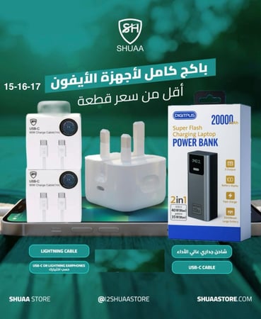 باور بنك بقوة 20000 الف mAh  سوبر فلاش لشحن الماك واللاب توب وجميع أجهزة الجوال ويدعم الشحن السريع +شاحن جداري بقوة 20 واط + 2 كيبل تايبسي تو تايبسي