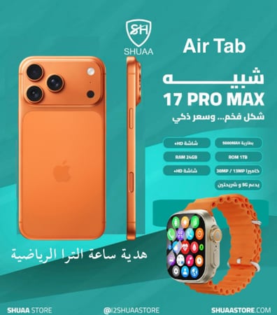 شبية الايفون 17 برو ماكس  + هدية ساعة الترا الرياضية