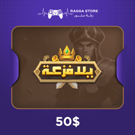 شحن يلا فزعة 50 دولار  أرخص سعر وتوصيل فوري  رجة ستور