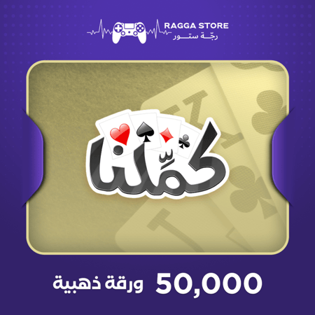 شحن 50,000 ورقة ذهبية كملنا   بلوت وطرنيب   رجة ستور