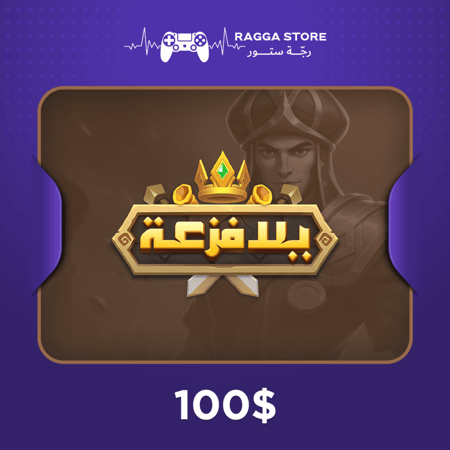 شحن يلا فزعة 100 دولار  أرخص سعر وتوصيل فوري  رجة ستور