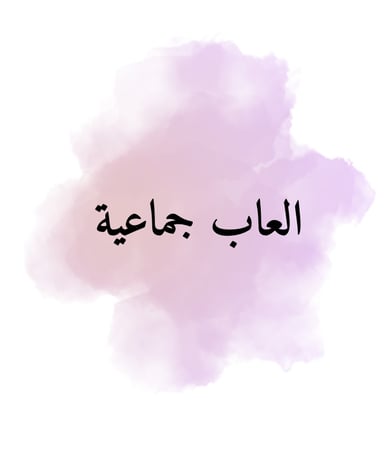 20 لعبة رقمية