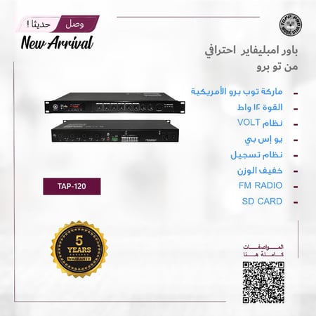 باور أمبليفاير احترافي من تو برو (Topp Pro) – موديل TAP-120