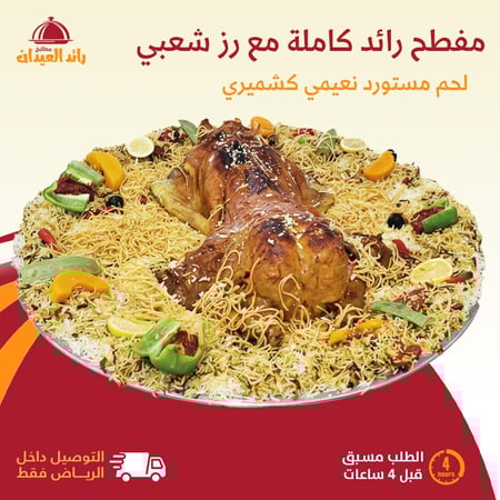 مفطح رائد كاملة مع جوانب مع رز شعبي