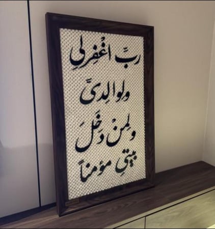 لوحة جدارية إسلامية ربي اغفر لي ولوالدي من شرق