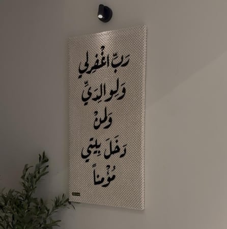 رَّبِّ اغْفِرْ لِي وَلِوَالِدَيَّ وَلِمَن دَخَلَ بَيْتِيَ مُؤْمِنًا