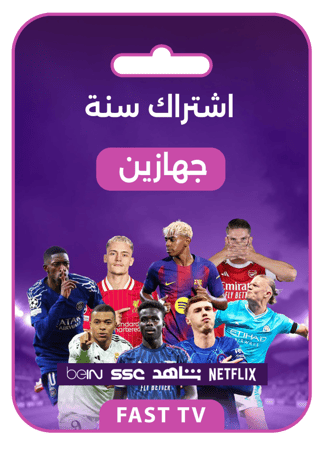 اشتراك فاست TV – سنة كاملة (جهازين)