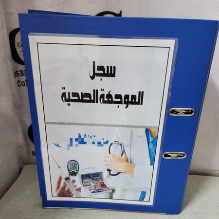 ملف بحلقات خارجية/ الموجهة الصحية