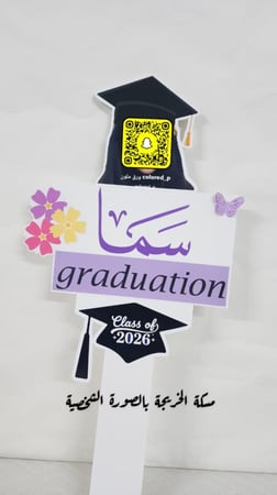 مسكة الخريجة بالصورة الشخصية