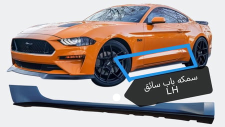 سمكة باب موستنج  LH  سائق 2015 - 2023