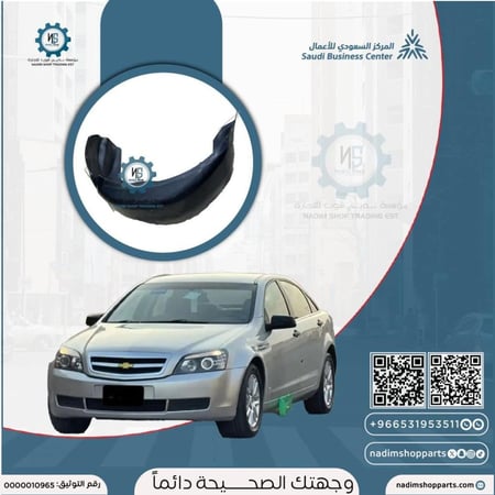 بطانة الرفرف الخلفي يسار كابرس 2007-2016 مستخدم اصلي GM