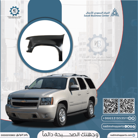 رفرف امامي يسار تاهو 2007-2014