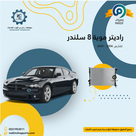 راديتر موية 8 سلندر تشارجر 2006 - 2010