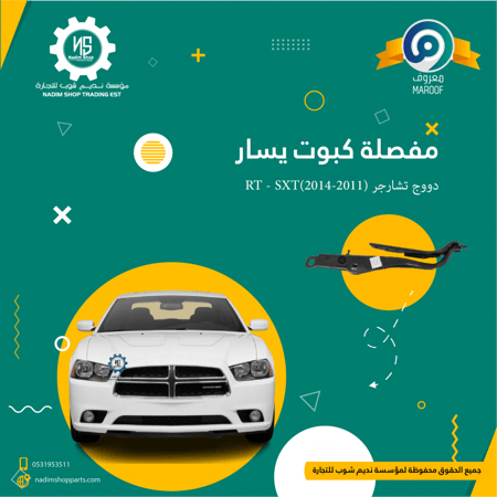 مفصلة كبوت يسار دووج تشارجر (2011-2014)RT - SXT
