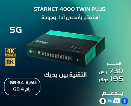 رسيفر ستارنت 4000 توين بلس فوركيه اندرويد STARNET 4000 TWIN PLUS 4K ANDROID