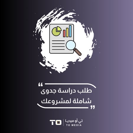 طلب عمل دراسه جدوى لمشروع