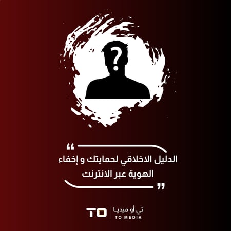 الدليل الأخلاقي لحمايتك وإخفاء الهوية عبر الانترنت