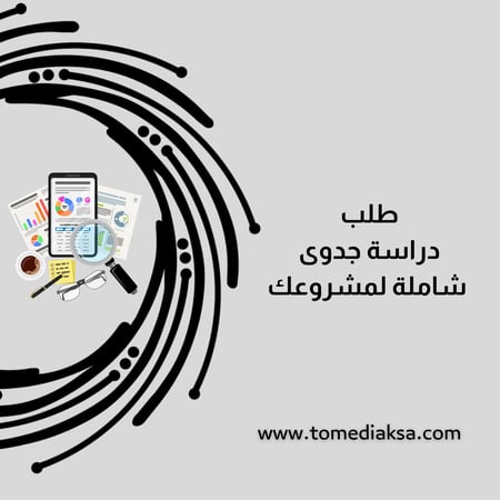 طلب عمل دراسه جدوى لمشروع