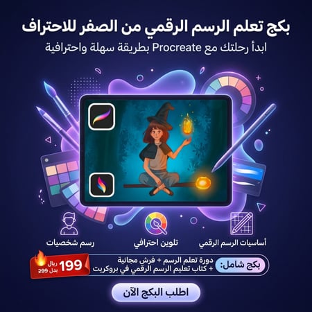 بكج تعلم الرسم الرقمي في برنامج بروكريت