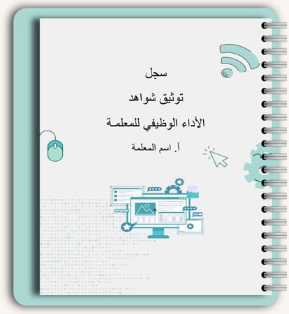 سجل شواهد الاداء الوظيفي - معلمات (تفاعلي) حاسب