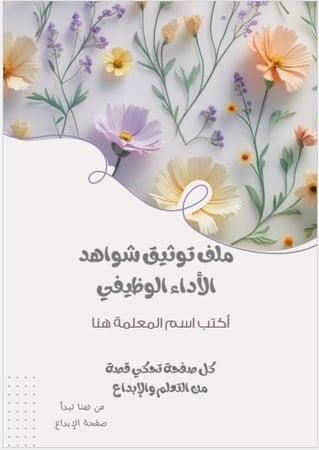 سجل شواهد الاداء الوظيفي- معلمة