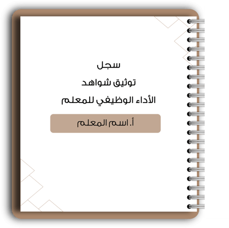 سجل شواهد الاداء الوظيفي - معلمين (تفاعلي)